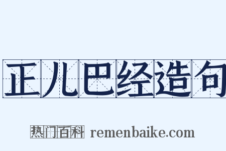 正儿巴经造句是什么意思的图片